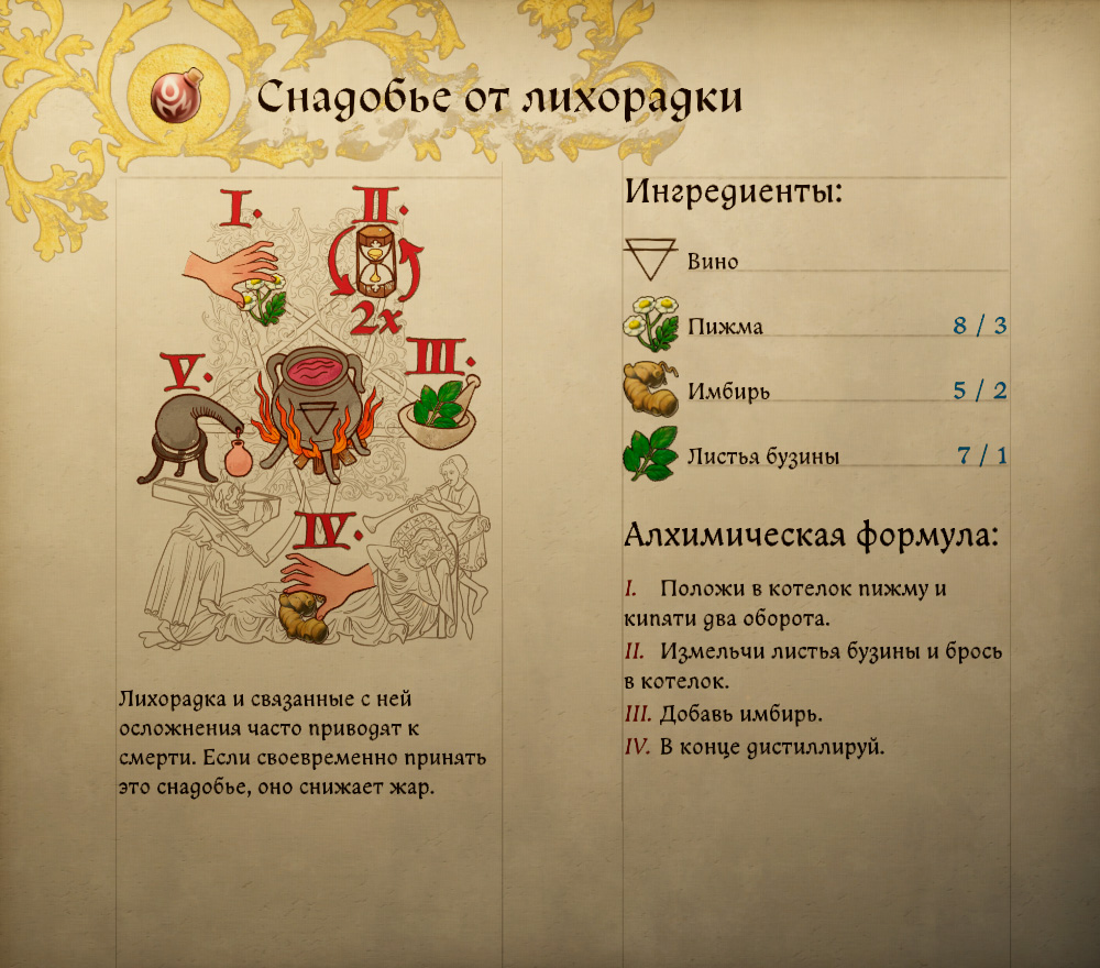 Снадобье от лихорадки