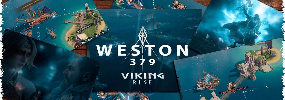 Сражение за Вестон в игре Viking Rise – 379 королевство